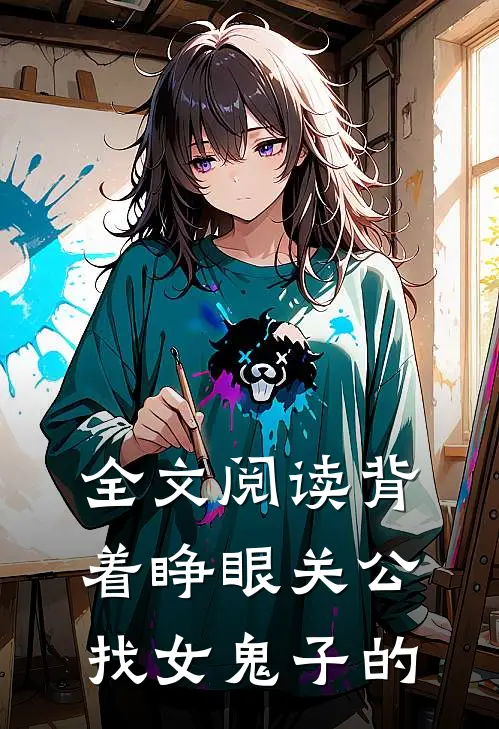 全文阅读背着睁眼关公找女鬼子的