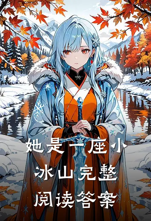 她是一座小冰山完整阅读答案