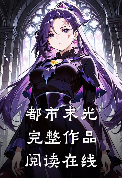 都市末光完整作品阅读在线