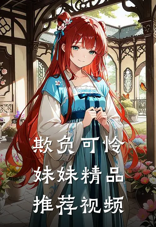 欺负可怜妹妹精品推荐视频