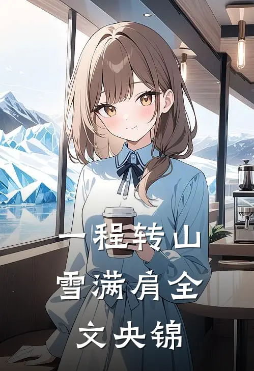 一程转山雪满肩全文央锦