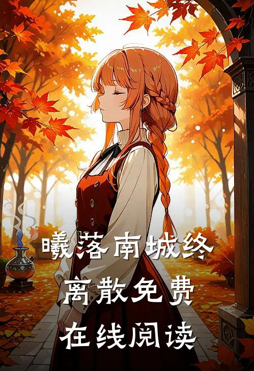 曦落南城终离散免费在线阅读