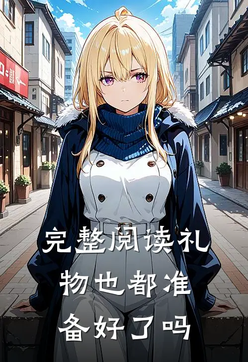 完整阅读礼物也都准备好了吗