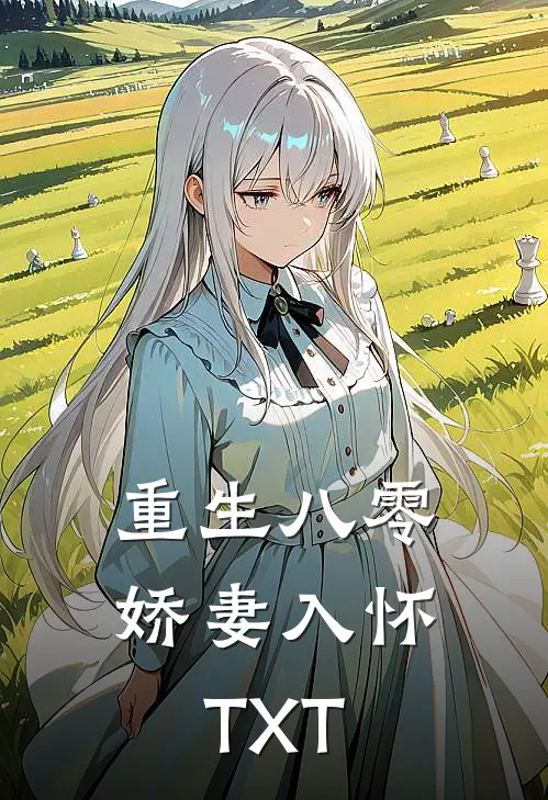 重生八零娇妻入怀TXT