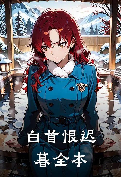 白首恨迟暮全本