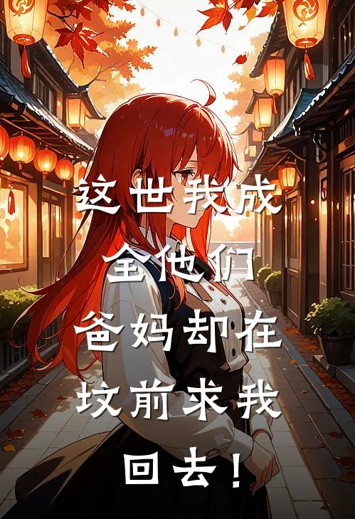 这世我成全他们，爸妈却在坟前求我回去！