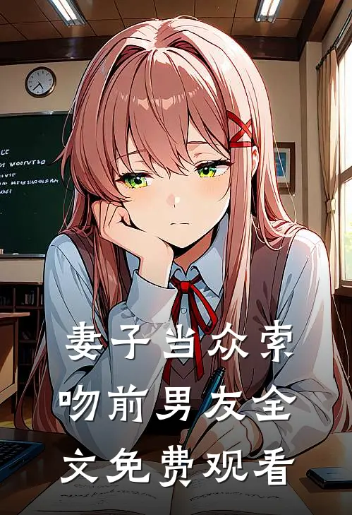 妻子当众索吻前男友全文免费观看