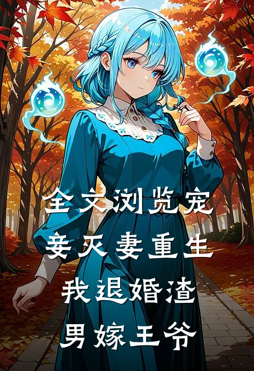 全文浏览宠妾灭妻重生我退婚渣男嫁王爷