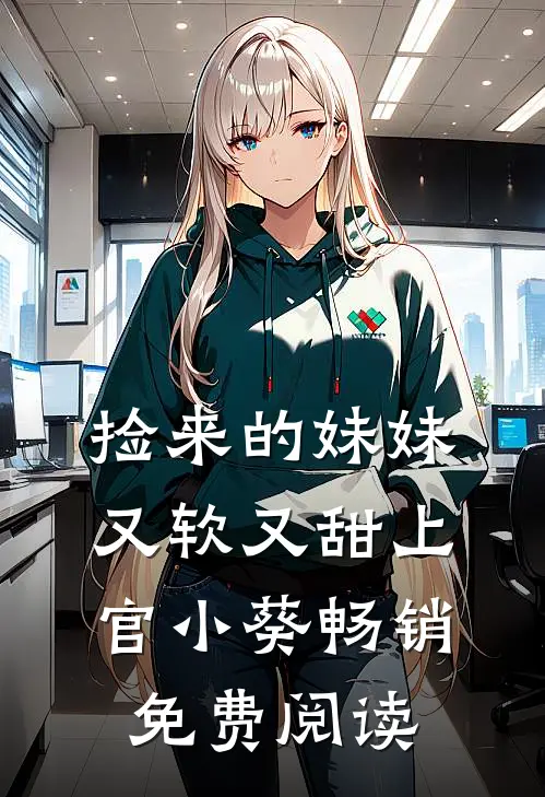 捡来的妹妹又软又甜 上官小葵畅销免费阅读