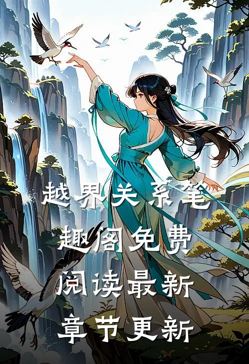 越界关系笔趣阁免费阅读最新章节更新
