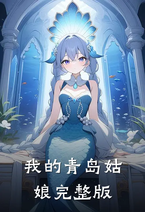 我的青岛姑娘完整版