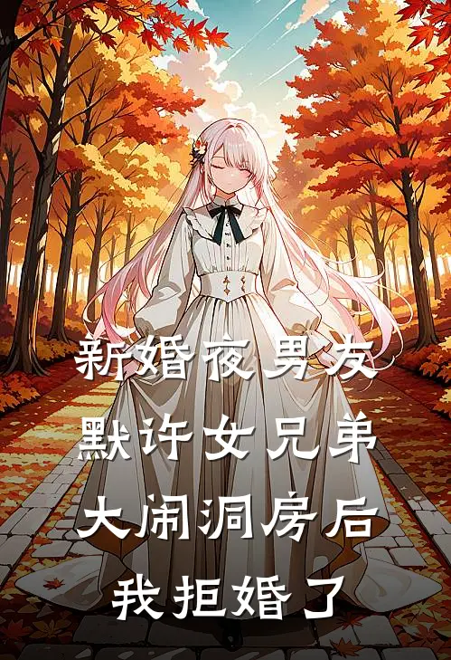 新婚夜男友默许女兄弟大闹洞房后，我拒婚了
