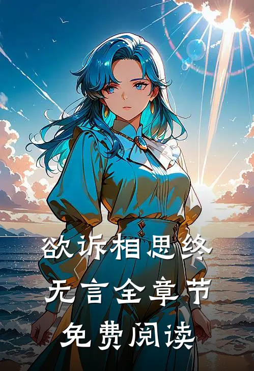 欲诉相思终无言全章节免费阅读