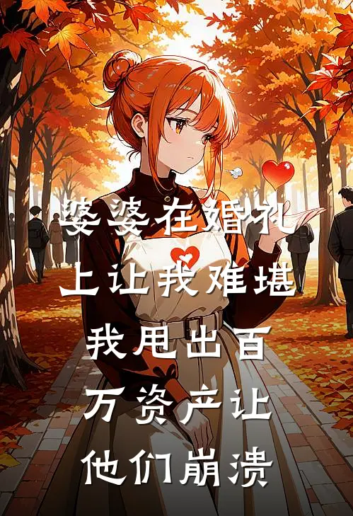 婆婆在婚礼上让我难堪，我甩出百万资产让他们崩溃