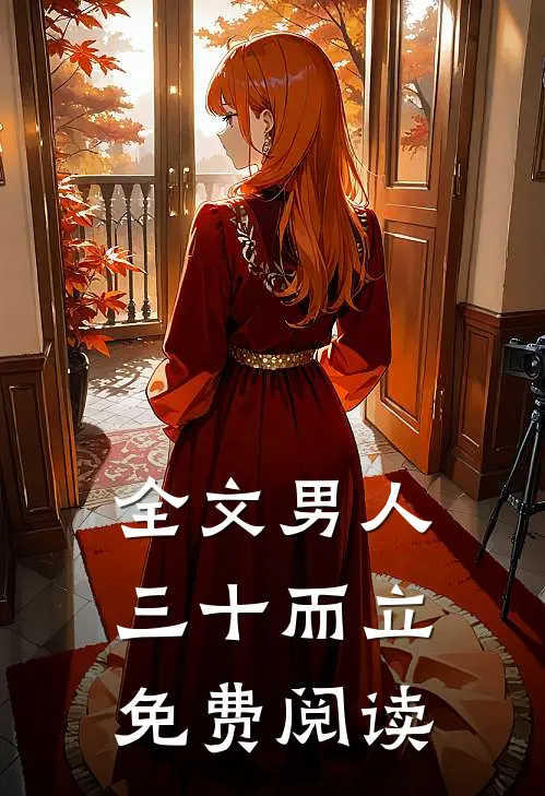 全文男人三十而立免费阅读