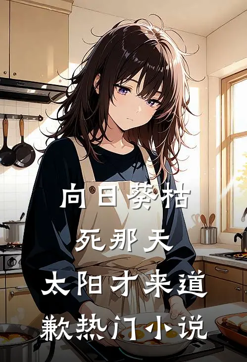 向日葵枯死那天，太阳才来道歉热门小说