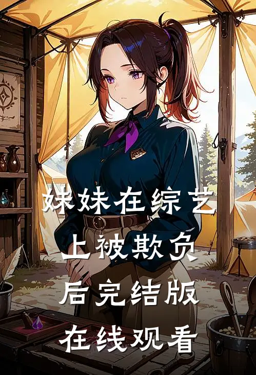 妹妹在综艺上被欺负后完结版在线观看