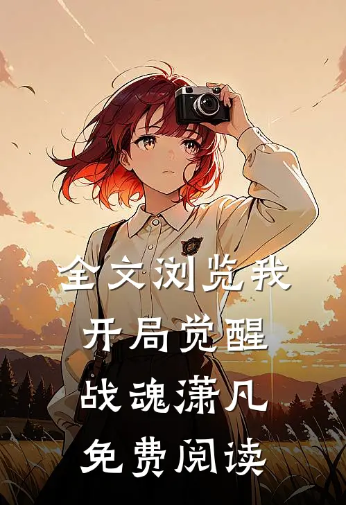 全文浏览我开局觉醒战魂潇凡免费阅读