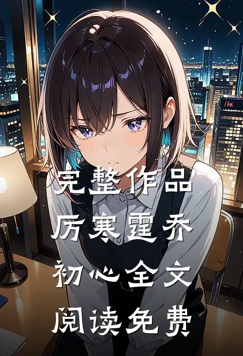 完整作品厉寒霆乔初心全文阅读免费
