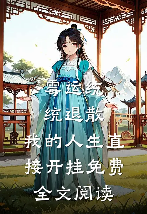 霉运统统退散，我的人生直接开挂免费全文阅读