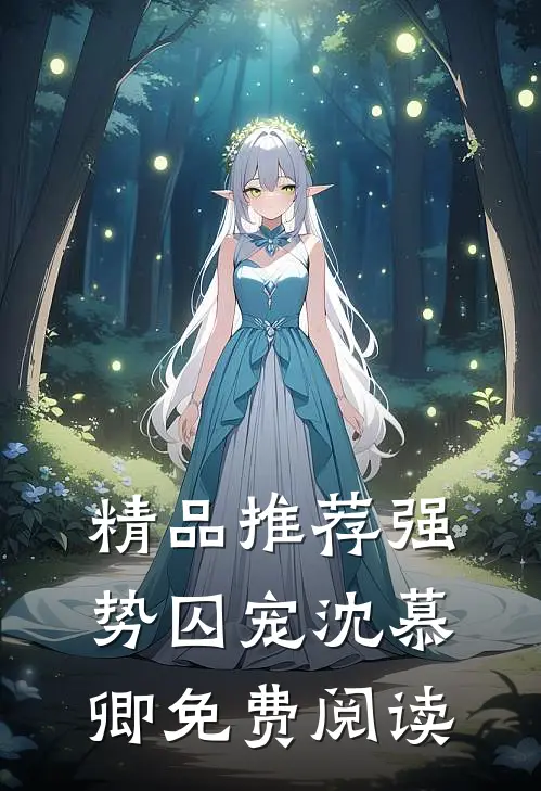 精品推荐强势囚宠沈慕卿免费阅读