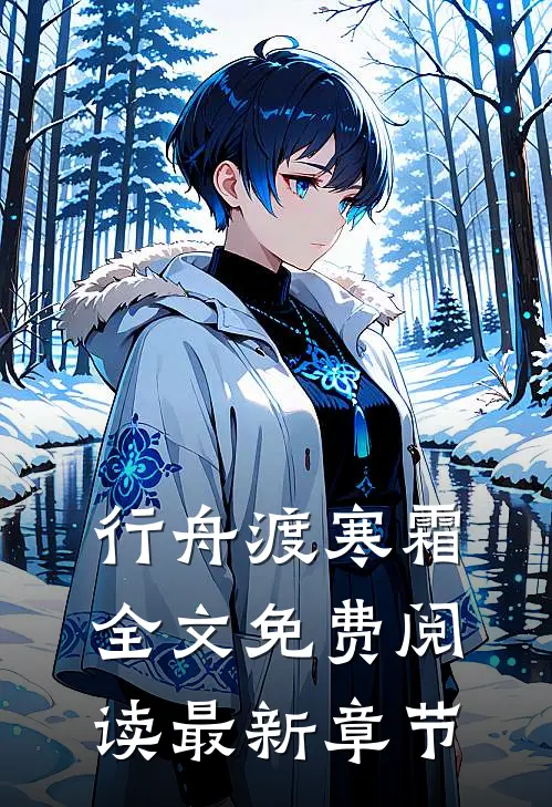 行舟渡寒霜全文免费阅读最新章节