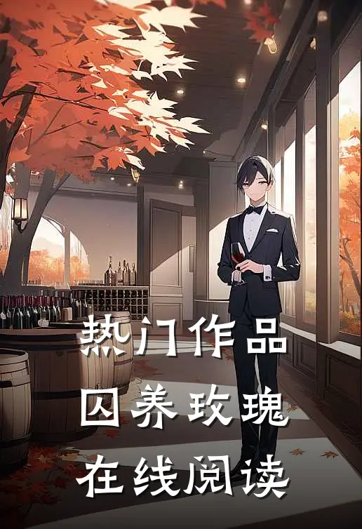 热门作品囚养玫瑰在线阅读