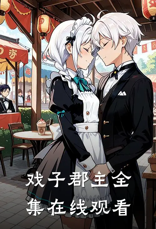 戏子郡主全集在线观看