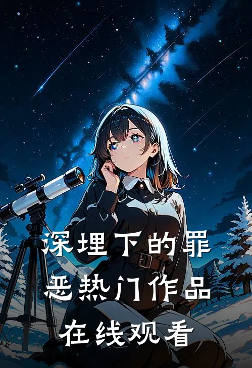 深埋下的罪恶热门作品在线观看