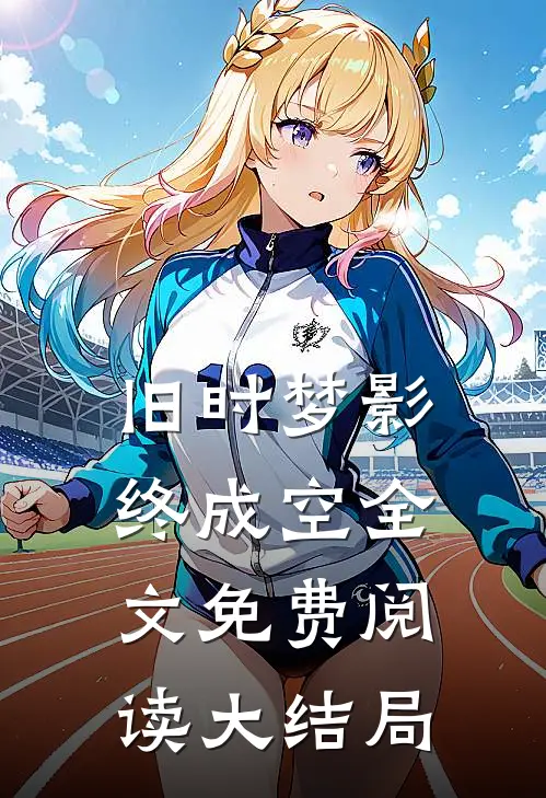 旧时梦影终成空全文免费阅读大结局