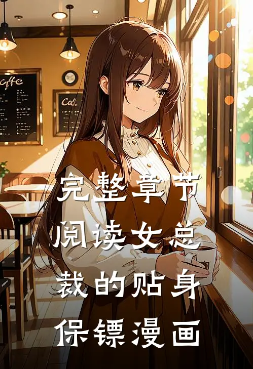 完整章节阅读女总裁的贴身保镖漫画