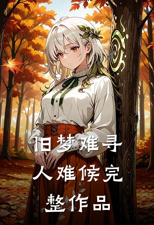 旧梦难寻人难候完整作品