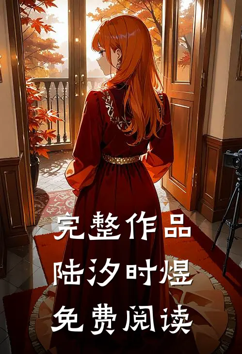 完整作品陆汐时煜免费阅读