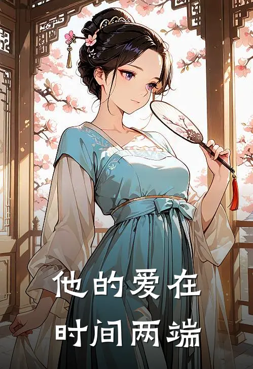 他的爱在时间两端