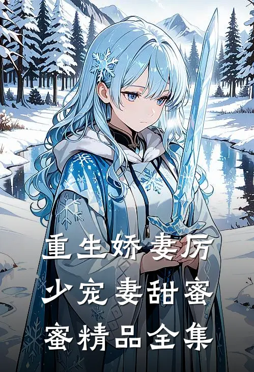 重生娇妻厉少宠妻甜蜜蜜精品全集