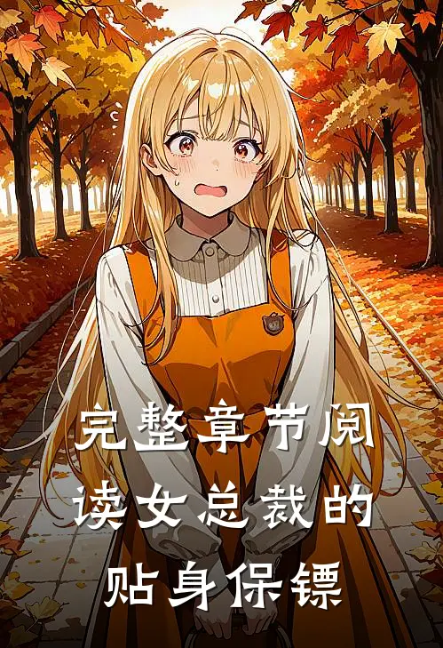 完整章节阅读女总裁的贴身保镖