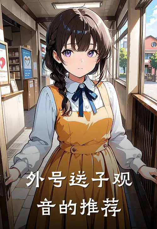 外号送子观音的推荐