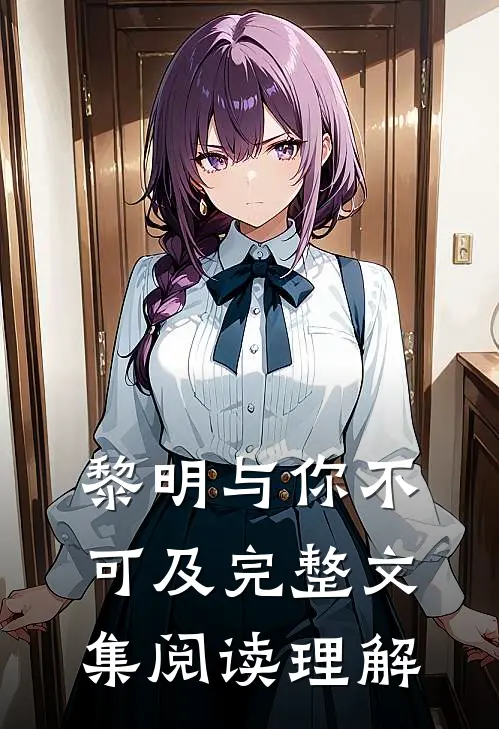 黎明与你不可及完整文集阅读理解