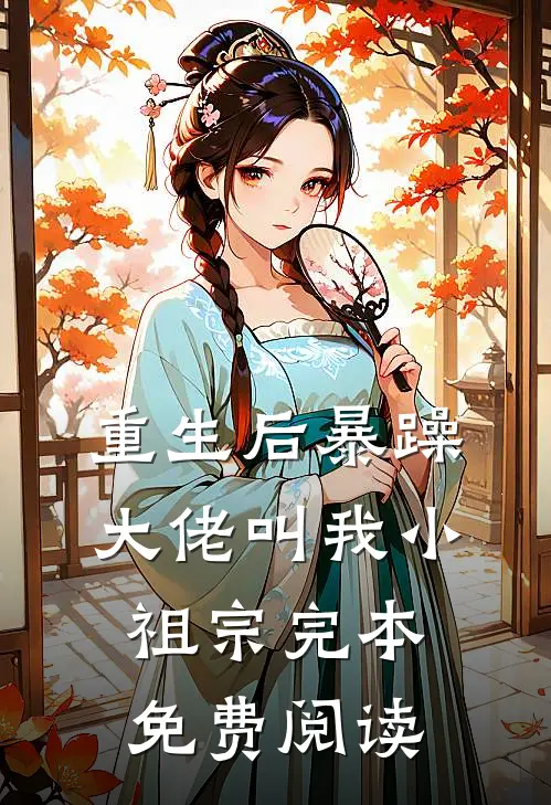 重生后暴躁大佬叫我小祖宗完本免费阅读