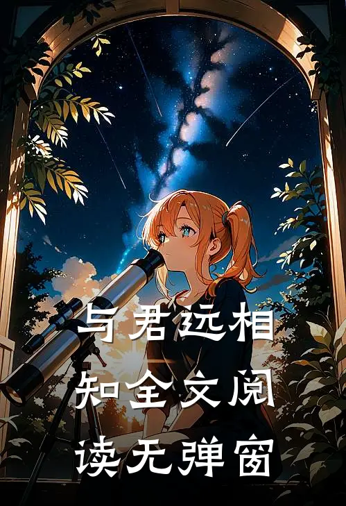 与君远相知全文阅读无弹窗
