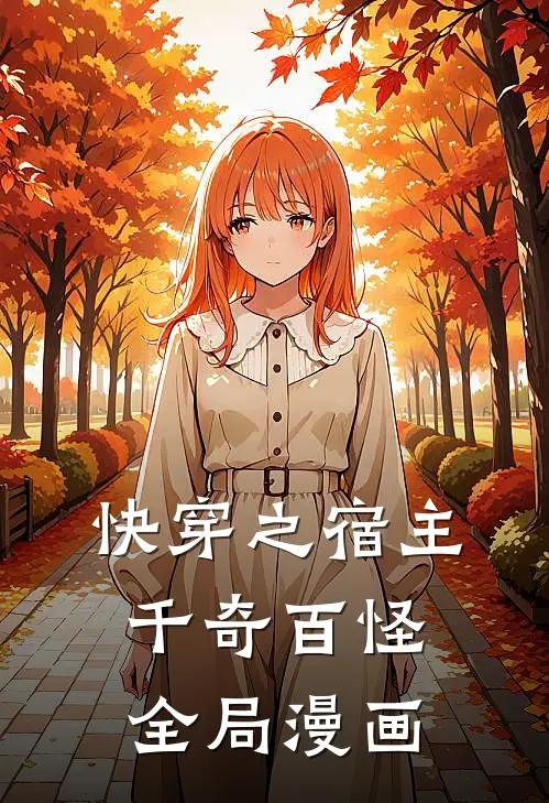 快穿之宿主千奇百怪全局漫画