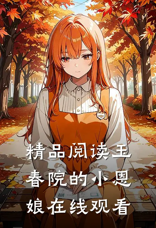 精品阅读玉春院的小恩娘在线观看