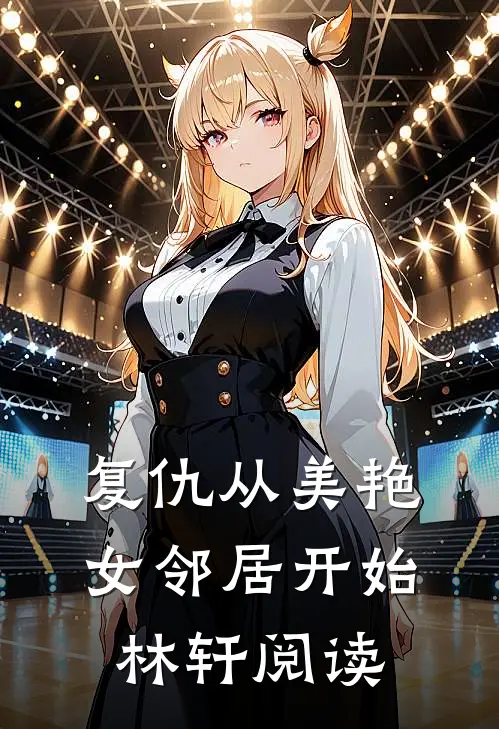 复仇从美艳女邻居开始林轩阅读