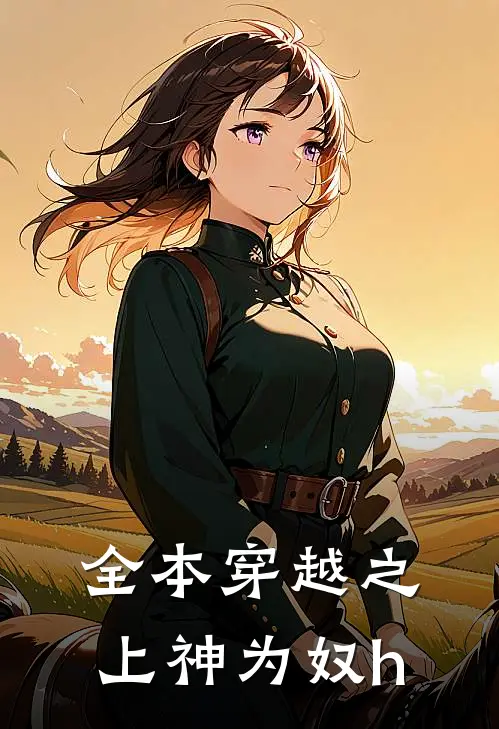 全本穿越之上神为奴h