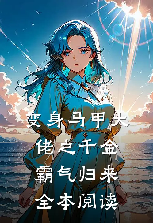 变身马甲大佬之千金霸气归来全本阅读