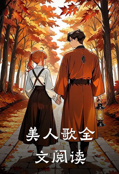 美人歌全文阅读