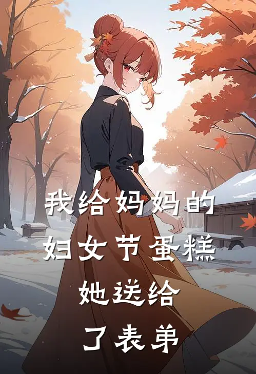 我给妈妈的妇女节蛋糕，她送给了表弟