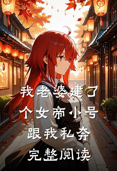 我老婆建了个女帝小号跟我私奔完整阅读
