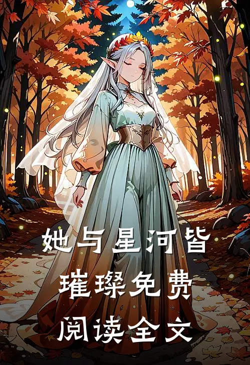 她与星河皆璀璨免费阅读全文