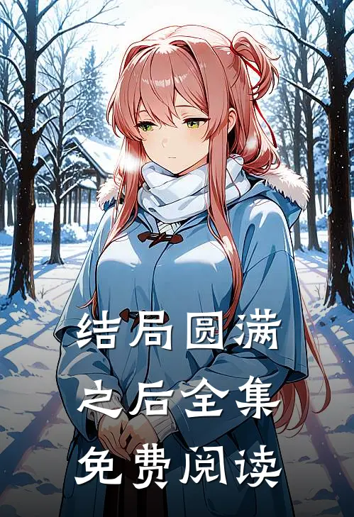 结局圆满之后 全集免费阅读